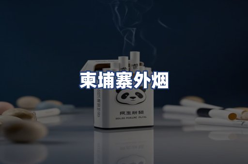 柬埔寨外烟