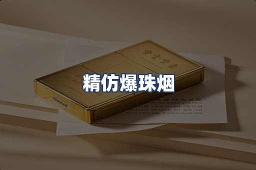 精仿爆珠烟