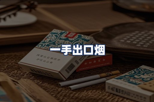 一手出口烟